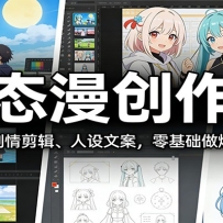 动态漫创作课：AI制作、剧情剪辑、人设文案，零基础做爆款动态漫