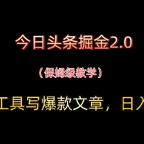 今日头条掘金2.0，用AI工具写爆款文章，日入200+