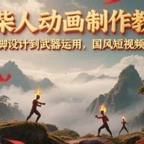 火柴人动画制作教程：从拳脚设计到武器运用，国风短视频新赛道