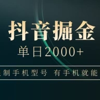 抖音掘金单日2000+，有手机就能赚钱，背靠抖音大厂提现稳定安全无风险