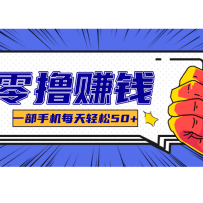 线上调研采集项目，支持安卓苹果，零成本零门槛单机一天30-300+