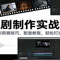 撩剧制作实战课：动态、静态剪辑技巧，配音教程，轻松打造爆款内容
