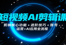 短视频AI剪辑课，剪映核心功能+进阶技巧+账号运营+AI应用全流程