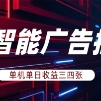AI智能广告挂机，单机日入三四张，无需人工值守，可矩阵放大操作
