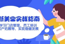 新美业实战指南，学习门店管理、员工培训、客户拓展等，实现妥当发展