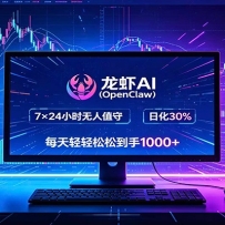 龙虾AI（OpenClaw）全自动挂机，智能操控电脑高效执行任务，每天轻松到手四