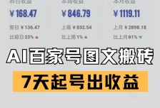 百家号搬砖新玩法 AI一键仿写爆文 7天起号出收益