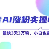 抖音AI涨粉实操教程，手机操作，最快3天3万粉，小白也能快速变现