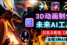 利用未来Ai工具LeiaPix，静态图转换3D动画，Lexica和Chat GPT制作精彩视频