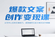 爆款文案创作变现课，从写作心态到实操技巧，速掌握转化型文案的创作精髓