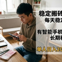 稳定搬砖小项目，每天稳定提现，有智能手机即可操作