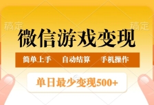 微信游戏变现玩法，单日最低500+，正常日入800+，简单易操作