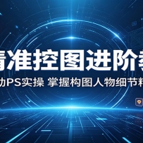 AI精准控图进阶教程：即梦联动PS实操，掌握构图人物细节精准可控