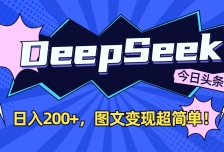 DeepSeek+今日头条：日入200+，图文变现超简单！