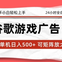 2026最新谷歌游戏广告 单机日入500+ 24小时全自动运行，新手小白轻松玩转