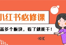 小红书必修课：电商/无人/获客/种草/mcn/直播等多个板块，看了就能干！