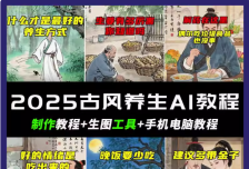 抖音AI古风养生视频教程日入五张 轻松涨粉 10W+