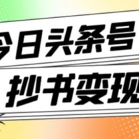 书冷门项目，操作简单，单号一天100+，有人一个月变现1w+！（软件+教程+玩