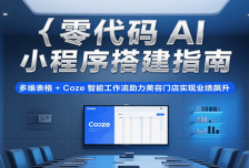 零代码AI小程序搭建指南，多维表格+Coze智能工作流助力美容门店实现业绩飙
