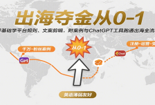 出海夺金从0-1：零基础学平台规则、文案剪辑，附案例与ChatGPT工具跑通出海