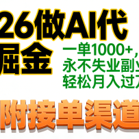 2026做AI代写掘金，一单1000+，永不失业副业，轻松月入过万,【附接单渠道】
