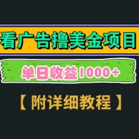 Google谷歌看广告撸美金，3分钟到账2.5美元，自撸拉新收益无上限，轻松日入
