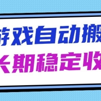 海外游戏暴力搬砖，无脑操作，日入1000+，长期稳定收益