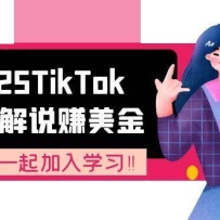 2025TikTok影视解说赚美金，账号注册全流程，中视频计划变现原理