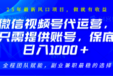视频号代运营，只需提供账号，无需剪辑、直播和运营，坐收佣金单日保底1000