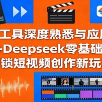 AI工具深度熟悉与应用：剪映+Deepseek零基础掌握，解锁短视频创作新玩法