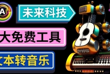 抢先体验未来Ai科技 - 只需输入文字描述，即可创作歌曲和音乐