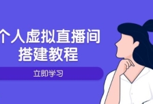 个人虚拟直播间的搭建教程：包括硬件、软件、布置、操作、升级等