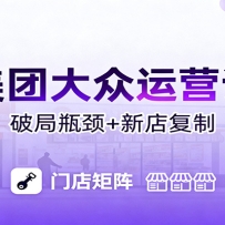 美团大众运营课：业绩增长飞轮/投流推广/排名规则/破局瓶颈/新店复制打爆