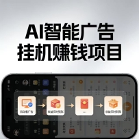 AI智能挂机看广告，每日稳定收益200-400+