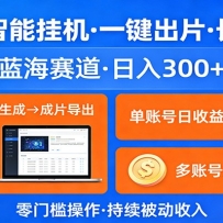AI漫剧智能挂机，一键出片，长期收益，蓝海赛道，日入300+