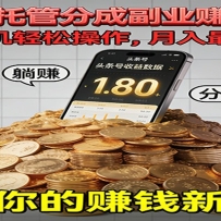 全程托管今日头条，一部手机就可以开干，最高躺赚1W+