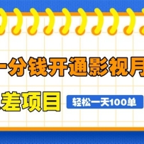 闲鱼一分钱开通影视月卡vip信息差项目，自由定价、轻松一天100单