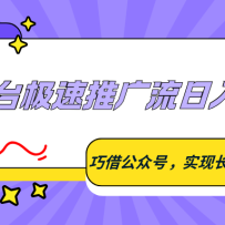 悬赏平台极速推广流日入100+，巧借公众号，实现长期管道收益
