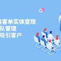 2025私域高客单实体变现，掌握发售团队管理，做好朋友圈吸引客户