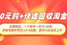 0元购+快递回收淘金，长期稳定，单号一天15-30米，多账号操作可日入3-4位数