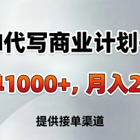 AI代写商业计划书，一单1000+，提供接单渠道，告别打工【附工具】