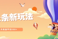 今日头条微头条新玩法，用这个方法，每天收益平均100+（详细教程）