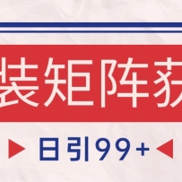 小红书某音服装赛道引流获客 自热矩阵日引200+
