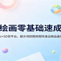 AI绘画零基础速成课：MJ+SD双平台，提示词控图修图快速出精品画作