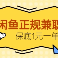 闲鱼正规兼职，接单赚钱，平均一单收益10元+，保底1元一单。