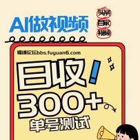 头条+百家+视频号（2026-AI玩法），单号每天收入几百元，新号亲测流量猛！