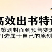 AI高效出书特训营：从策划封面到预售变现，7天打造属于自己的原创书籍