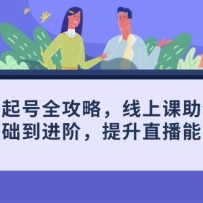 主播起号全攻略，线上课助你从基础到进阶，提升直播能力