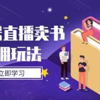 视频号直播卖书高佣玩法，底层逻辑解析，实操技巧全攻略