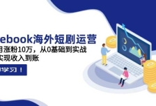 Facebook海外短剧运营：一个月涨粉10万，从0基础到实战，快速实现收入到账